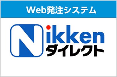 仮設材Web発注サイト【日建ダイレクト】