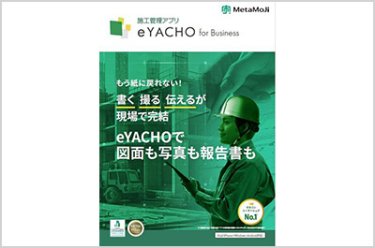 施工管理アプリ「eYACHO」