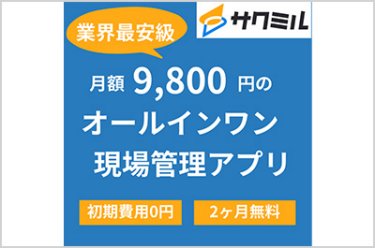 サクミル｜無料で試せるシンプルな現場管理・工事管理アプリ
