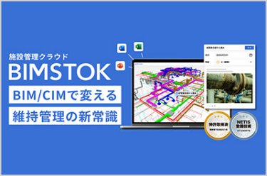 BIM/CIM施設管理クラウド「BIMSTOK」