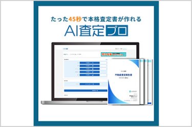 売主も納得。45秒で完成する驚きの不動産査定書