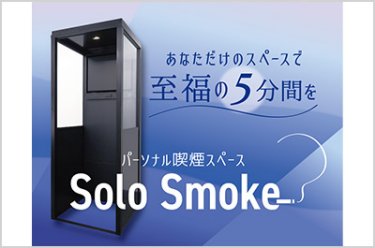 パーソナル喫煙スペース『Solo Smoke』