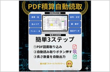 新「PDF積算自動読取」