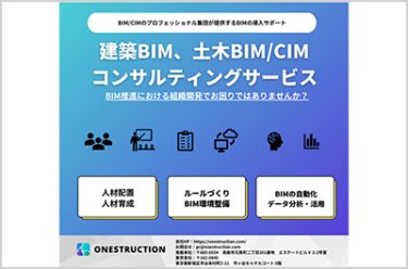 建築BIM、土木BIM／CIMコンサルティングサービス