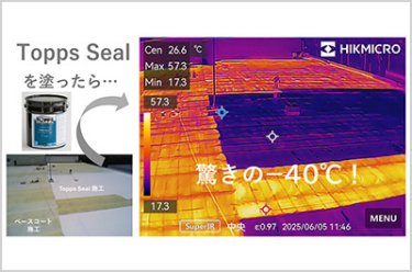 ゴム系防水遮熱塗料「トップスシール」