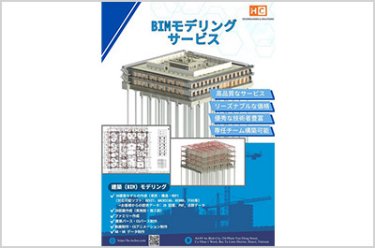 高品質でリーズナブルな価格：「BIMモデリング」