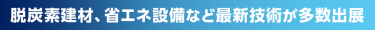 脱炭素建材、省エネ設備など最新技術が多数出展