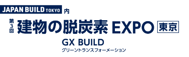 建物の脱炭素 EXPO［東京］