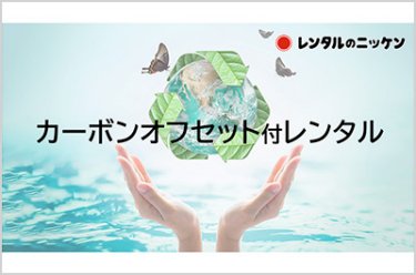 カーボンオフセット付レンタル