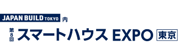スマートハウス EXPO［東京］
