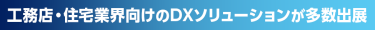 工務店・住宅業界向けのDXソリューションが多数出展