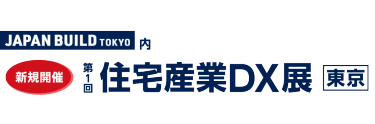住宅産業DX展［東京］