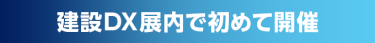 建設DX展内で初めて開催