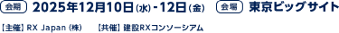 会期：2025年12月10日（水）-12日（金）／会場：東京ビッグサイト／主催：RX Japan（株）／共催：建設RXコンソーシアム