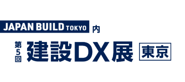 建設DX展［東京］