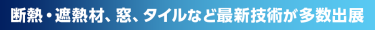 断熱・遮熱材、窓、タイルなど最新技術が多数出展
