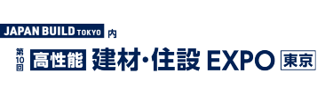 【高性能】建材・住設 EXPO［東京］