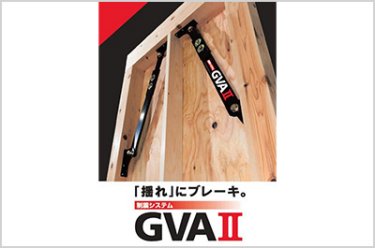リフォーム向け制震ダンパー「GVAⅡ」