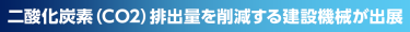 二酸化炭素（CO2）排出量を削減する建設機械が出展
