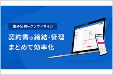 【不動産契約にも電子契約】クラウドサイン