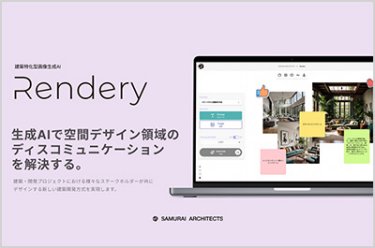 建築特化型画像生成AI「Rendery」