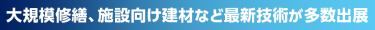大規模修繕、施設向け建材など最新技術が多数出展