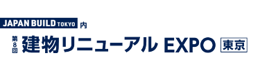 建物リニューアル EXPO［東京］