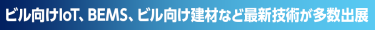 ビル向けIoT、BEMS、ビル向け建材など最新技術が多数出展