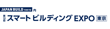 スマートビルディング EXPO［東京］