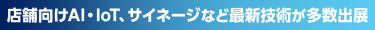 店舗向けAI・IoT、サイネージなど最新技術が多数出展