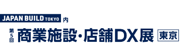 商業施設・店舗DX展［東京］