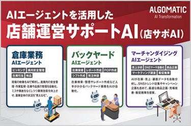 店舗運営サポートAI