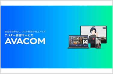 アバター接客サービス「AVACOM」