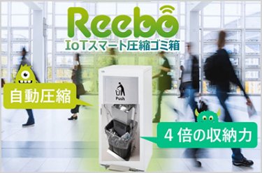 IoTスマート圧縮ゴミ箱 Reebo-リーボ