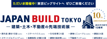 JAPAN BUILD TOKYO－建築・土木・不動産の先端技術展－
