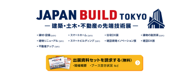 JAPAN BUILD TOKYO－建築・土木・不動産の先端技術展－　出展資料セットを請求する（無料）