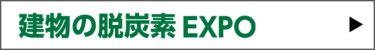 GX BUILD～建物の脱炭素EXPO～