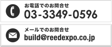 お電話でのお問合せ 03-3349-0596　メールでのお問合せ build@reedexpo.co.jp