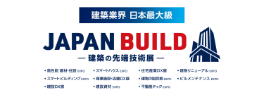 JAPAN BUILD－建築の先端技術展－