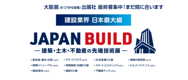 JAPAN BUILD－建築・土木・不動産の先端技術展－