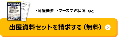 出展資料セットを請求する（無料）