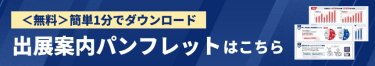 出展案内パンフレットはこちら