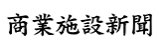 （株）産業タイムズ社