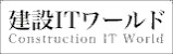 （株）建設ITワールド