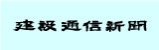 （株）日刊建設通信新聞社